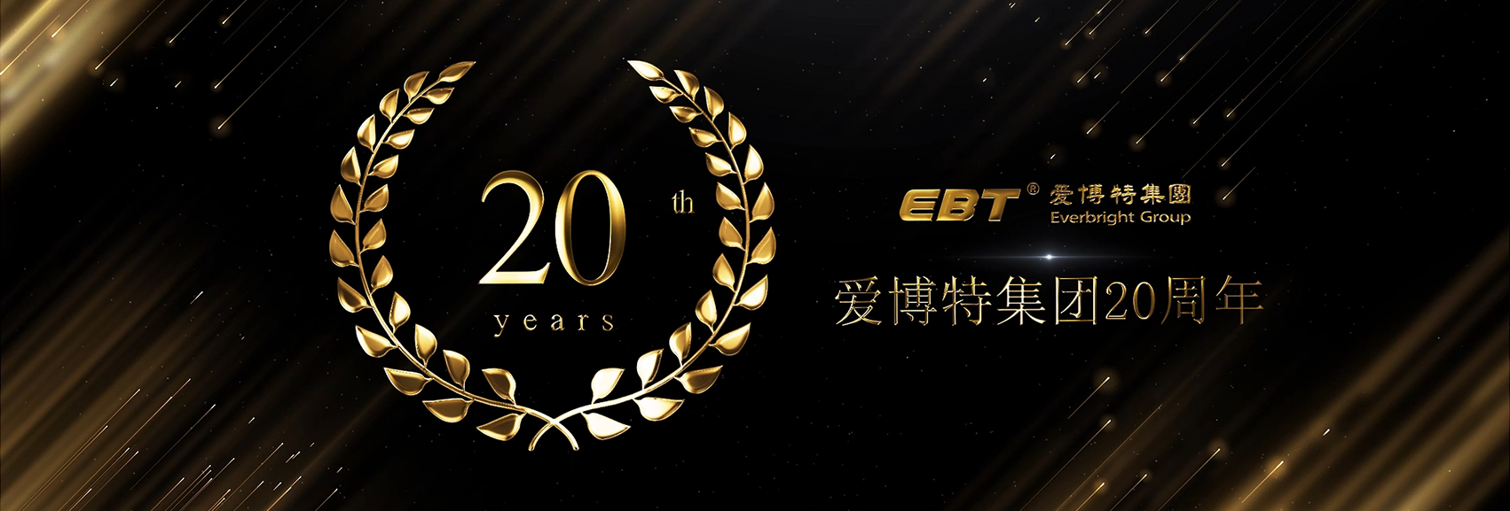 热烈庆祝爱博特集团成立20周年
